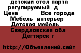 детский стол парта регулируемый  д-114 › Цена ­ 1 000 - Все города Мебель, интерьер » Детская мебель   . Свердловская обл.,Дегтярск г.